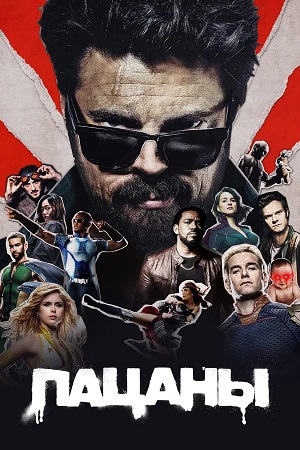 Пацаны 5 Сезон 8 серия
