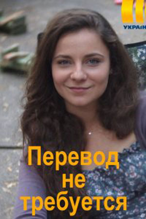 Перевод не требуется 1 сезон 1 серия
