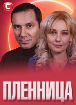Пленница СТБ 1 сезон 1 серия