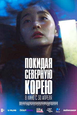 Покидая Северную Корею
