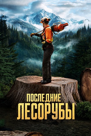 Последние лесорубы 3 Сезон 2 серия