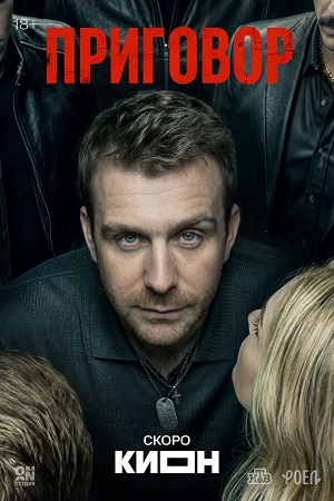 Приговор (Сериал) 1 Сезон 5 серия
