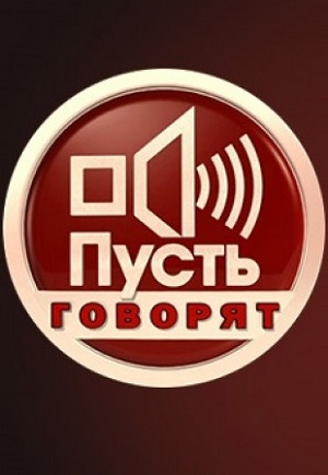 Пусть говорят
