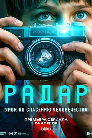 Радар 1 Сезон 7 серия