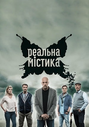 Реальная мистика 1 сезон 1 серия