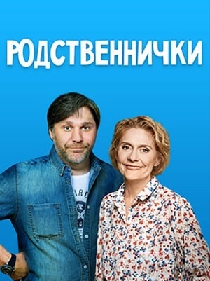 Родственнички 1 сезон 1 серия