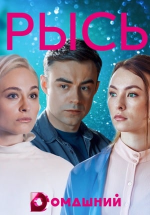 Рысь 1 сезон 1 серия