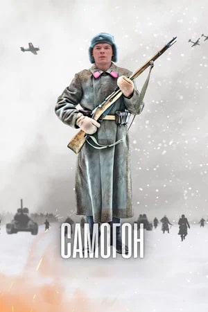 Самогон 3 Сезон 4 серия