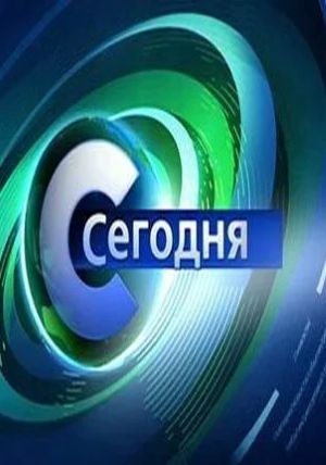 Сегодня. Последний выпуск