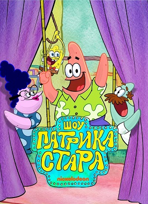 Шоу Патрика Стара 5 Сезон 1 серия