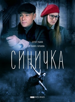 Синичка 1 сезон 1 серия