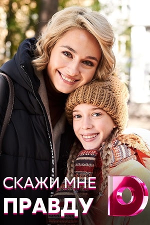 Скажи мне правду (сериал, 1-2 сезоны, все серии)