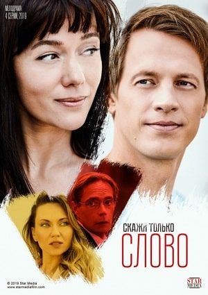 Скажи только слово (сериал, 1-2 сезоны, все серии)