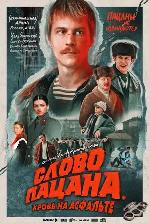 Слово пацана. Кровь на асфальте (сериал, 1-2 сезоны, все серии)