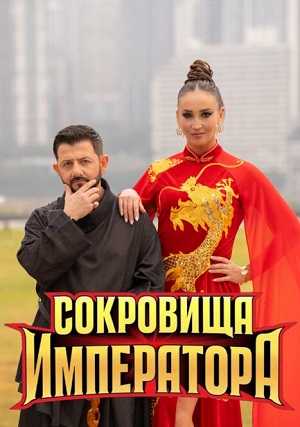 Сокровища императора 3 Сезон 4 серия