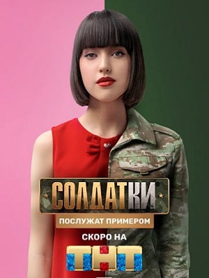 Солдатки 1 сезон 1 серия