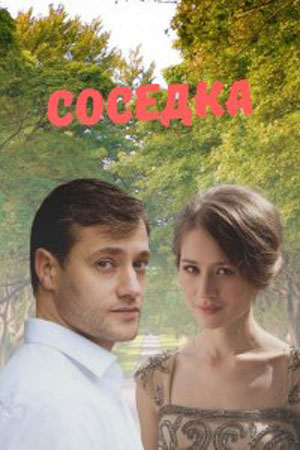 Соседка 1 сезон 1 серия