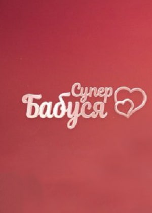 Супербабушка 1 сезон 1 серия