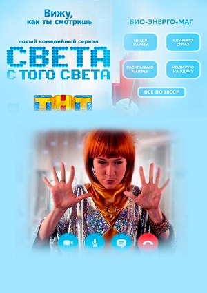 Света с того света 1 сезон 1 серия