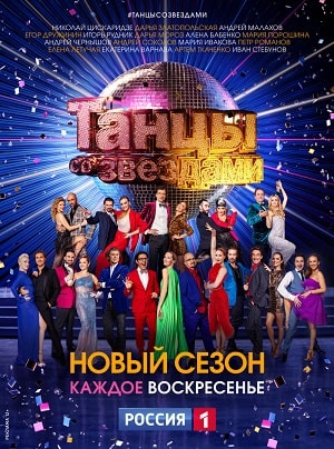 Танцы со звездами 11 сезон 1 серия