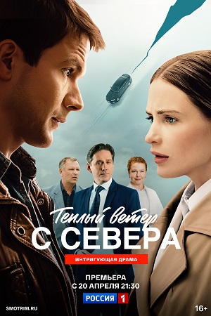 Теплый ветер с Севера 1 Сезон 11 серия