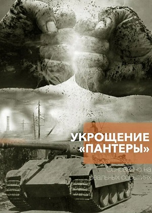 Укрощение Пантеры 1 Сезон 1 серия