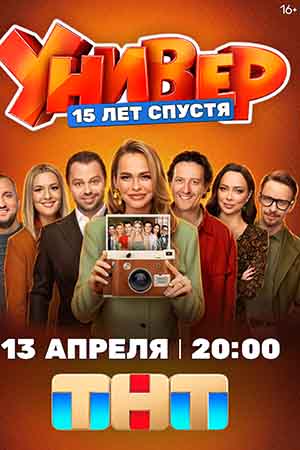 Универ. 15 лет спустя 1 Сезон 12 серия