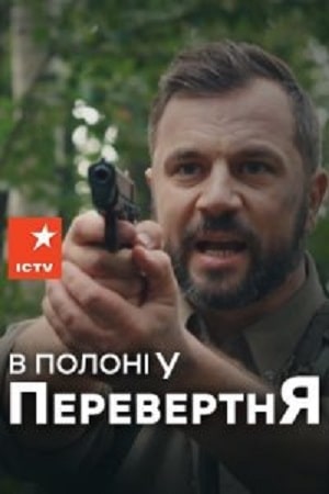 В плену оборотся 1 сезон 1 серия