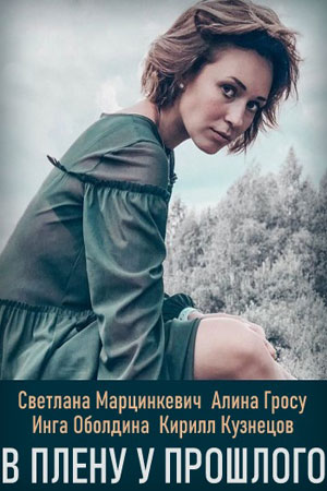 В плену у прошлого 1 сезон 1 серия
