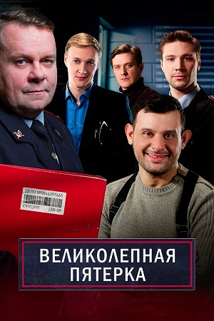 Великолепная пятёрка 4 сезон 33 серия