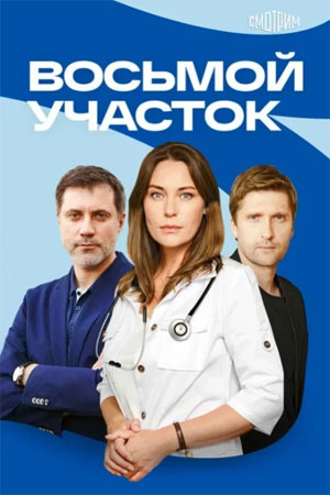 Восьмой участок 1 Сезон 1 серия