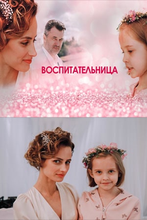 Воспитательница 1 сезон 1 серия