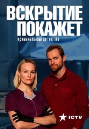 Вскрытие покажет 1 сезон 1 серия