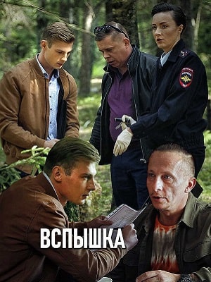 Вспышка 1 сезон 1 серия