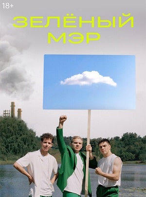 Зеленый мэр 1 сезон 1 серия