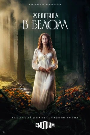 Женщина в белом 1 Сезон 4 серия