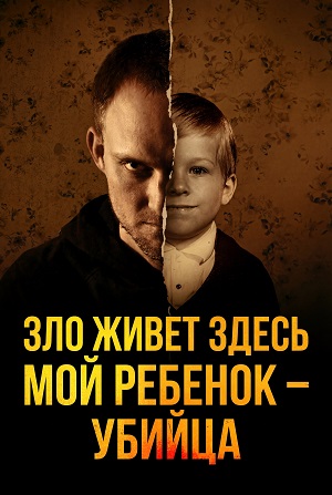 Зло живет здесь Мой ребенок убийца 1 Сезон 8 серия